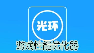 游戲性能優(yōu)化器