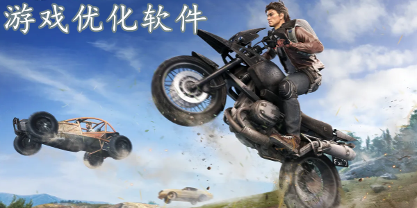 可以優(yōu)化游戲流暢度的軟件