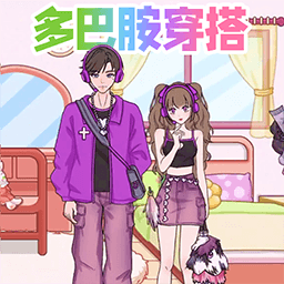 多巴胺穿搭達人