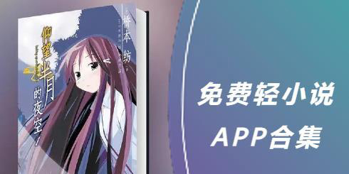 免費(fèi)輕小說app哪個(gè)好-免費(fèi)輕小說app推薦