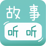 寶寶故事聽聽