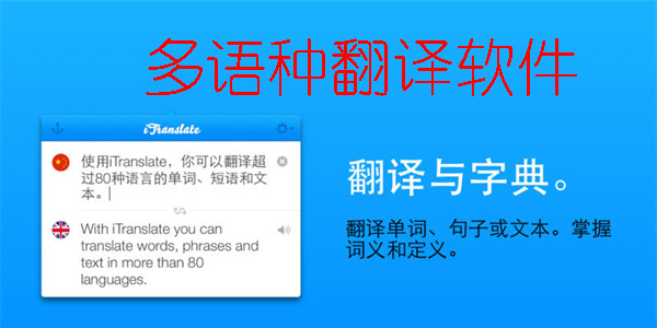 多語種翻譯軟件哪個(gè)好用-多語種翻譯軟件手機(jī)版推薦