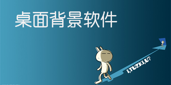 桌面背景軟件