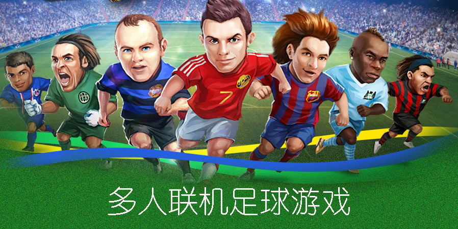 多人聯(lián)機(jī)足球游戲
