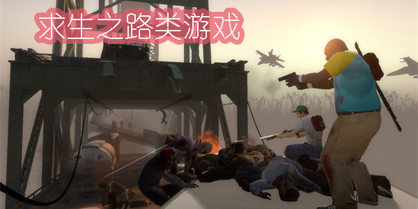 求生之路類游戲