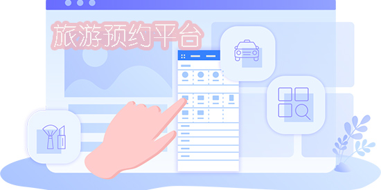 旅游預(yù)約平臺