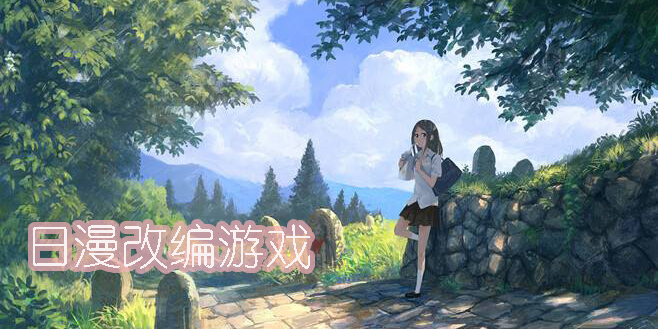 日本漫畫改編的游戲