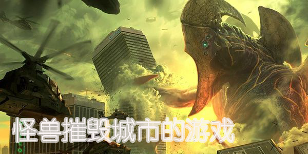怪獸摧毀城市的游戲有哪些-怪獸摧毀城市的游戲大全