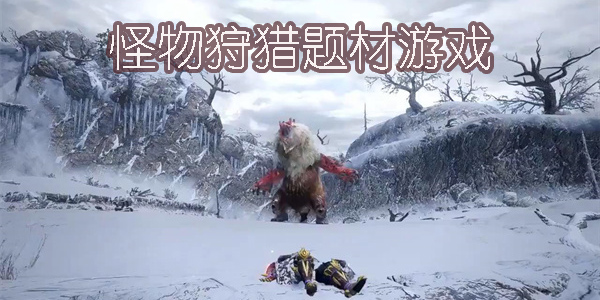 怪物狩獵題材游戲