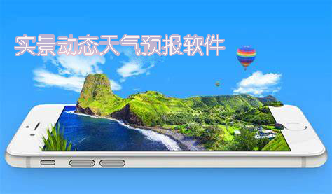 實景動態(tài)天氣預(yù)報軟件有哪些-實景動態(tài)天氣預(yù)報軟件手機版大全