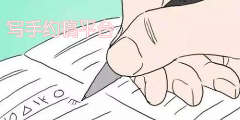 寫手約稿平臺(tái)