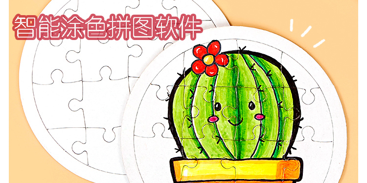 智能涂色拼圖軟件哪個好-手機(jī)智能涂色拼圖軟件合集