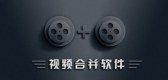 視頻剪切合并軟件
