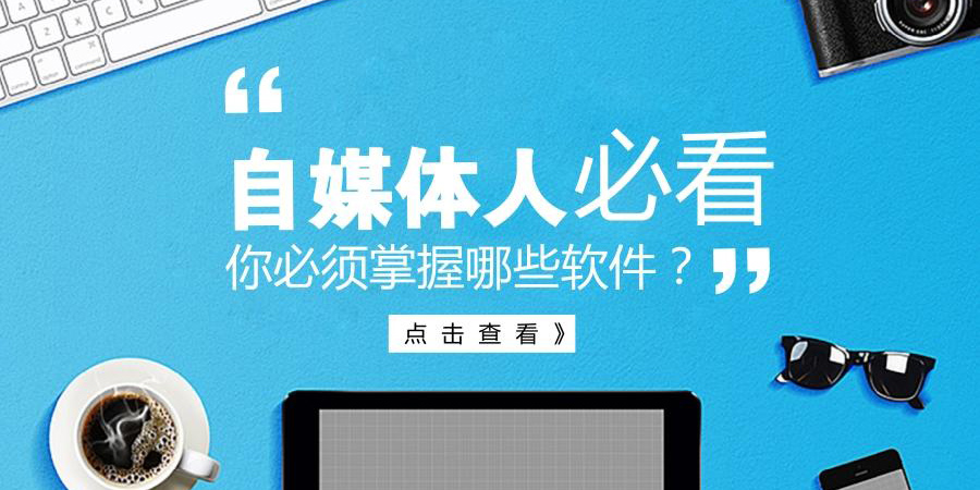 自媒體創(chuàng)作必備軟件