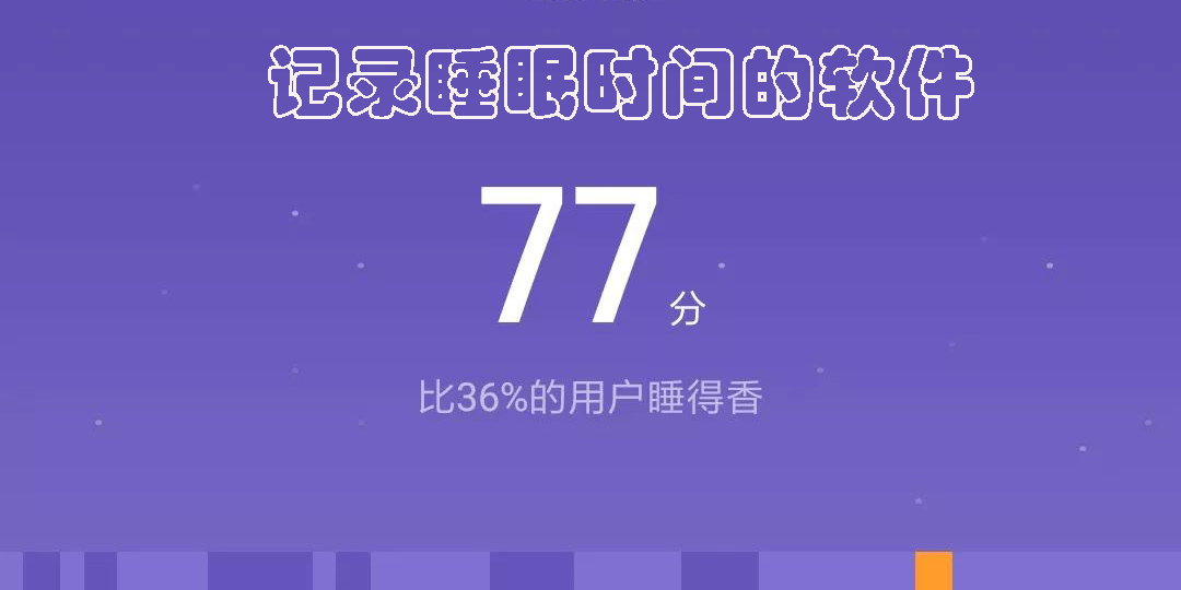 免費(fèi)記錄睡眠時(shí)間的軟件