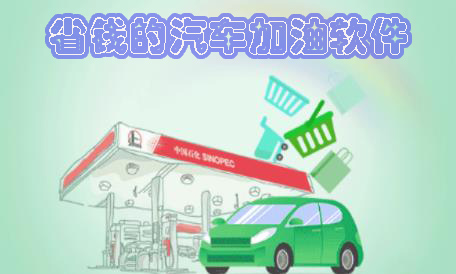 省錢的汽車加油軟件