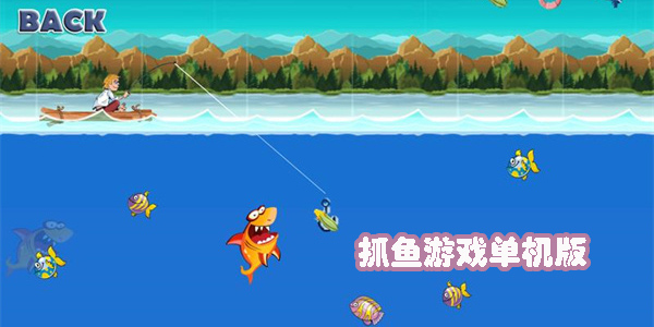 抓魚游戲單機版