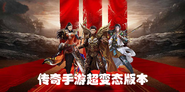 傳奇手游超變態(tài)版本有哪些-傳奇手游超變態(tài)版本大全