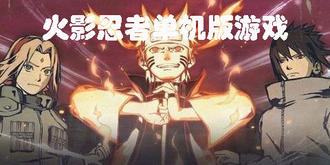 火影忍者單機版游戲
