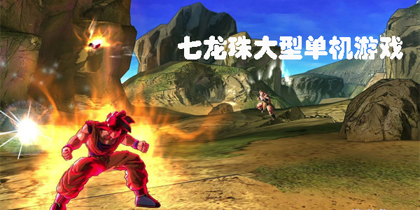 七龍珠大型單機(jī)游戲手機(jī)版-七龍珠大型單機(jī)游戲推薦