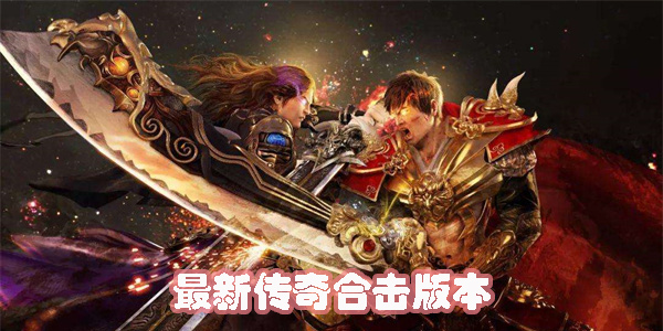 最新傳奇合擊版本