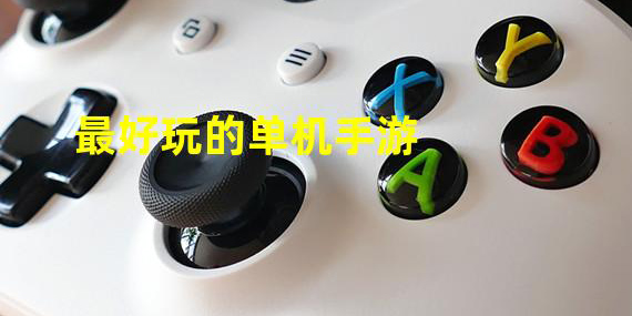 純單機手游下載大全-純單機手游下載合集