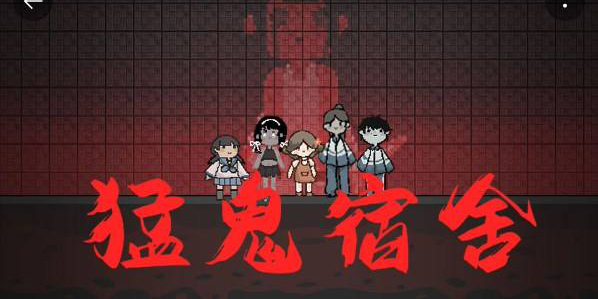 猛鬼宿舍魔改版