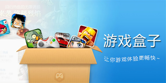 安卓游戲盒子哪個(gè)好-安卓游戲盒子app大全