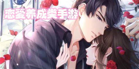 恋爱养成类手游推荐-恋爱养成类手游大全