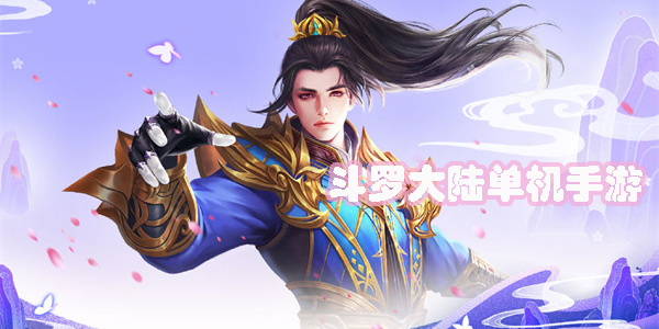 斗羅大陸單機(jī)手游有哪些-斗羅大陸單機(jī)手機(jī)游戲大全