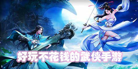 好玩的武俠手游不花錢
