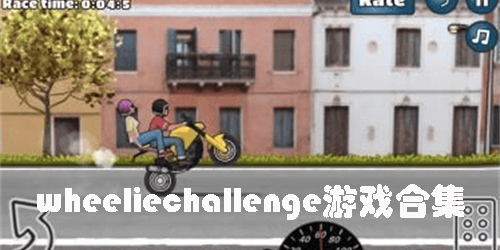 wheeliechallenge游戲合集-wheeliechallenge游戲最新版大全
