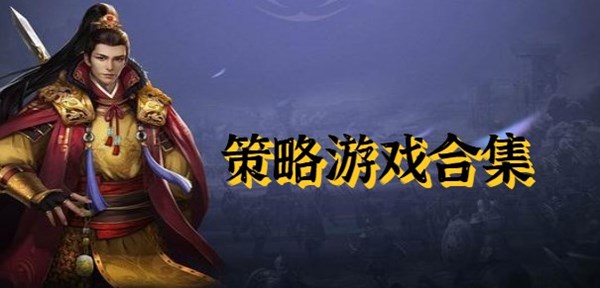 手游策略網(wǎng)游