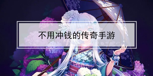 真正不充錢的傳奇手游