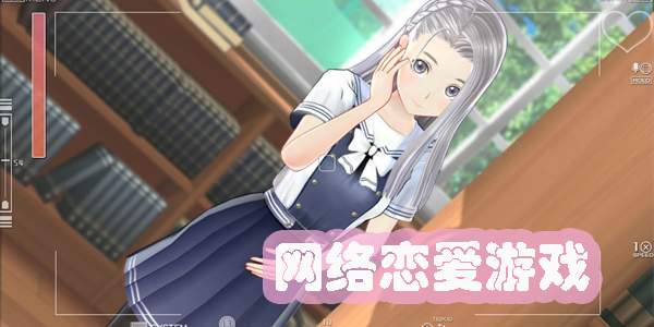 網(wǎng)絡(luò)戀愛游戲
