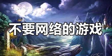 不要網(wǎng)的游戲