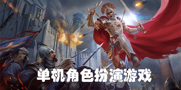單機(jī)手游角色扮演游戲