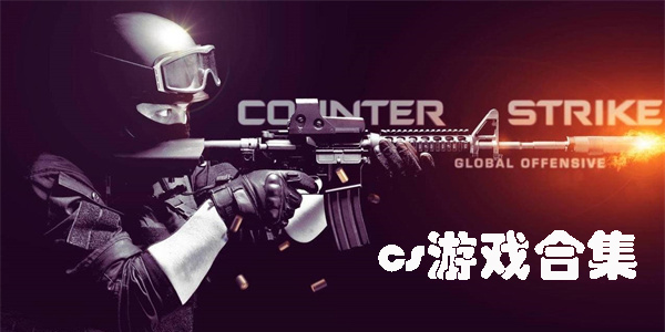 cs游戲手機版大全-cs游戲手游版本合集