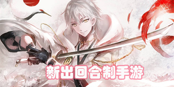 新出回合制手游