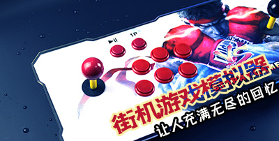 安卓街機模擬器有哪些-好用的安卓街機模擬器推薦