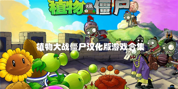 植物大戰(zhàn)僵尸漢化版