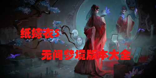 無間夢境手游下載-紙嫁衣5無間夢境正版-紙嫁衣5無間夢境版本大全