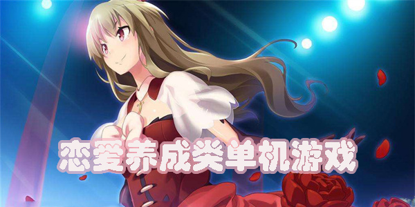 戀愛養(yǎng)成類單機游戲