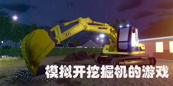模擬開挖掘機(jī)的游戲