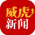 威虎新聞