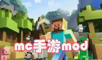mc手游mod