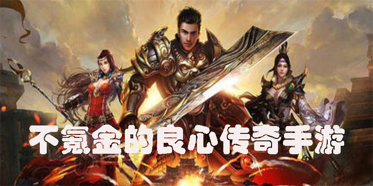 不氪金的良心傳奇手游