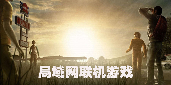 局域網(wǎng)聯(lián)機(jī)游戲手機(jī)版推薦-手機(jī)局域網(wǎng)聯(lián)機(jī)的游戲大全