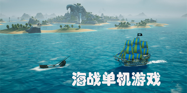 海戰(zhàn)單機游戲哪個好玩-好玩的海戰(zhàn)單機游戲推薦