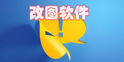 改圖軟件
